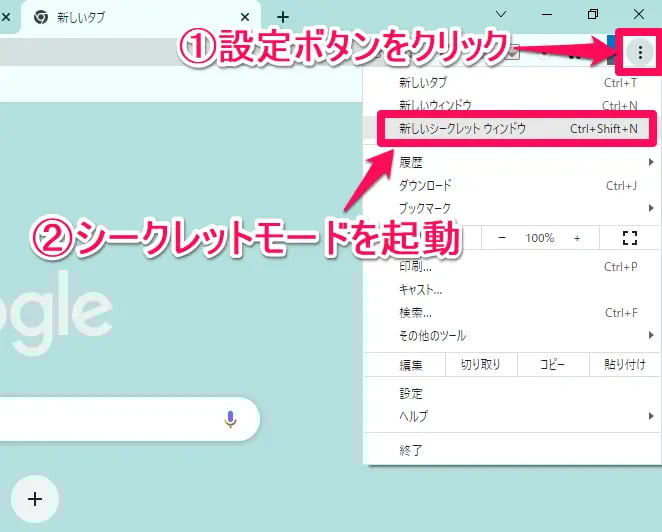 シークレットモードで検索する