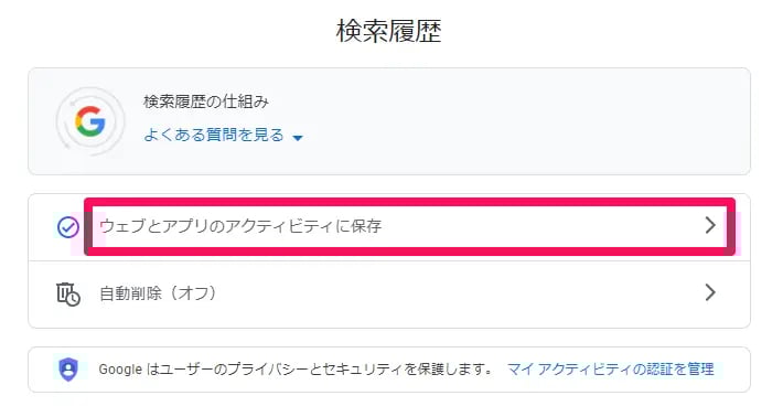 「ウェブとアプリのアクティビティに保存」を選択