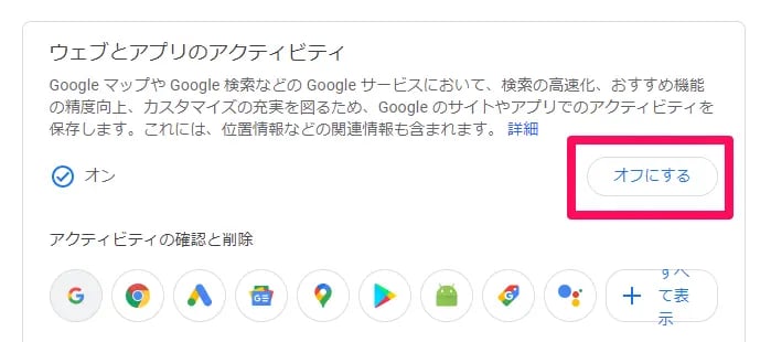 ウェブとアプリのアクティビティ