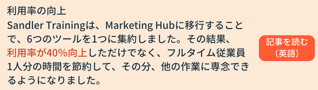 利用率の向上_Marketing Hub