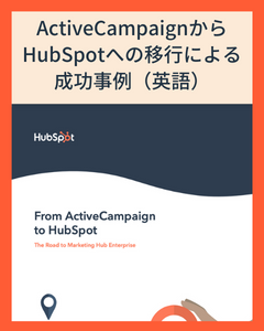ActiveCampaignからHubSpotへの移行による成功事例