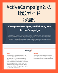 ActiveCampaignとの比較ガイド