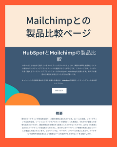 Mailchimpとの製品比較ページ