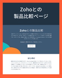 Zohoとの製品比較ページ