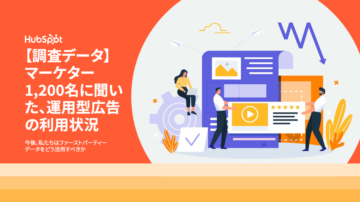 【調査データ】マーケター1,200名に聞いた、運用型広告の利用状況