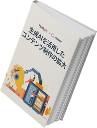 生成AIを活用したコンテンツ制作の拡大