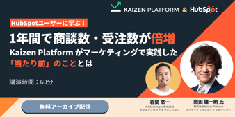 1年間で商談数・受注数が倍増。Kaizen Platformがマーケティングで実践した「当たり前」のこととは Kaizen Platform x HubSpot_無料アーカイブ2