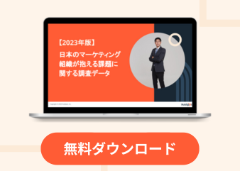 【2023年版】日本のマーケティング組織が抱える課題に関する調査データ_library