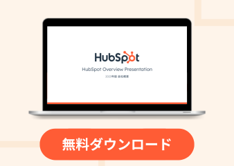 【導入事例付き】HubSpot製品紹介資料_library